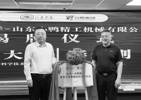 山大-小鸭精工激光与智能制造技术研究院揭牌